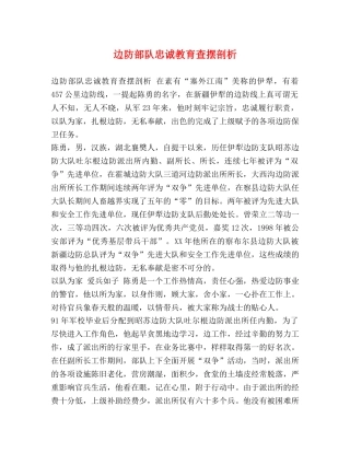 边防部队忠诚教育查摆剖析 