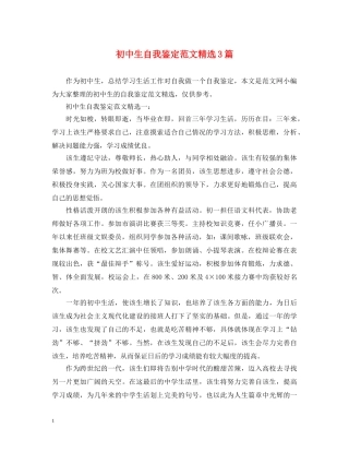 初中生自我鉴定范文精选3篇 