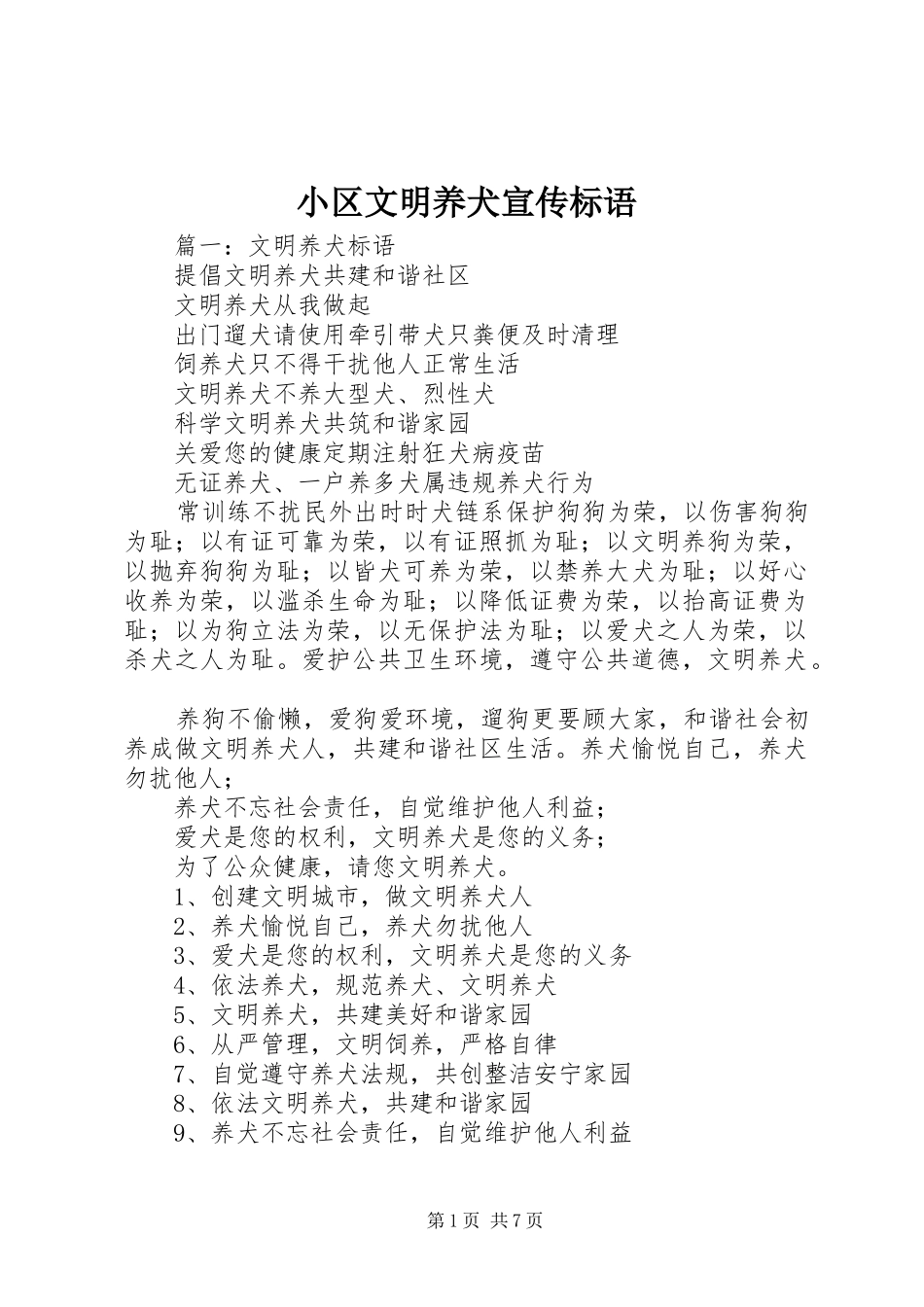 小区文明养犬宣传标语_第1页