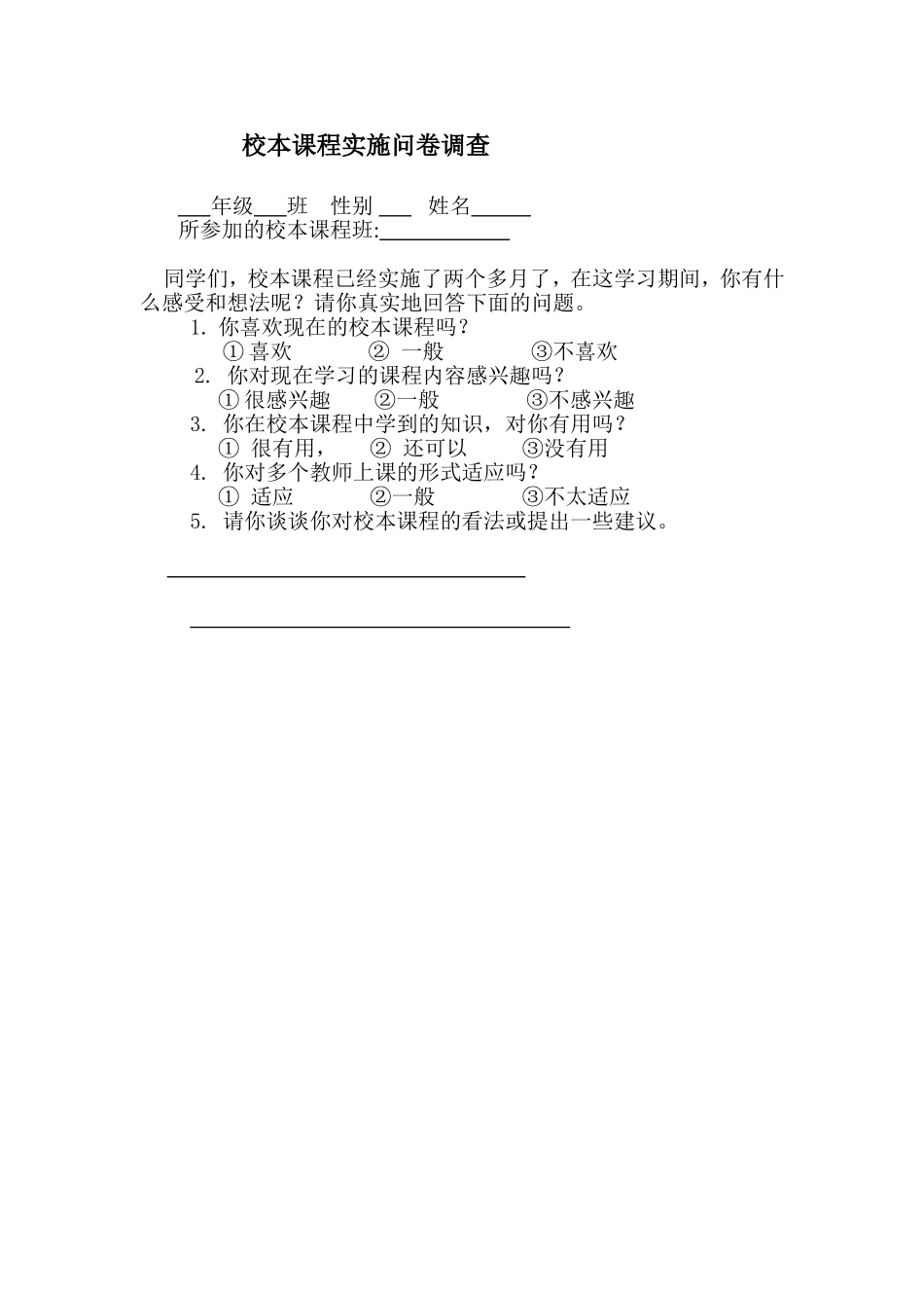 校本课程实施问卷调查_第1页