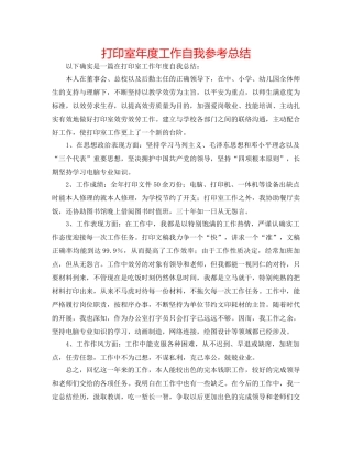 打印室年度工作自我参考总结 