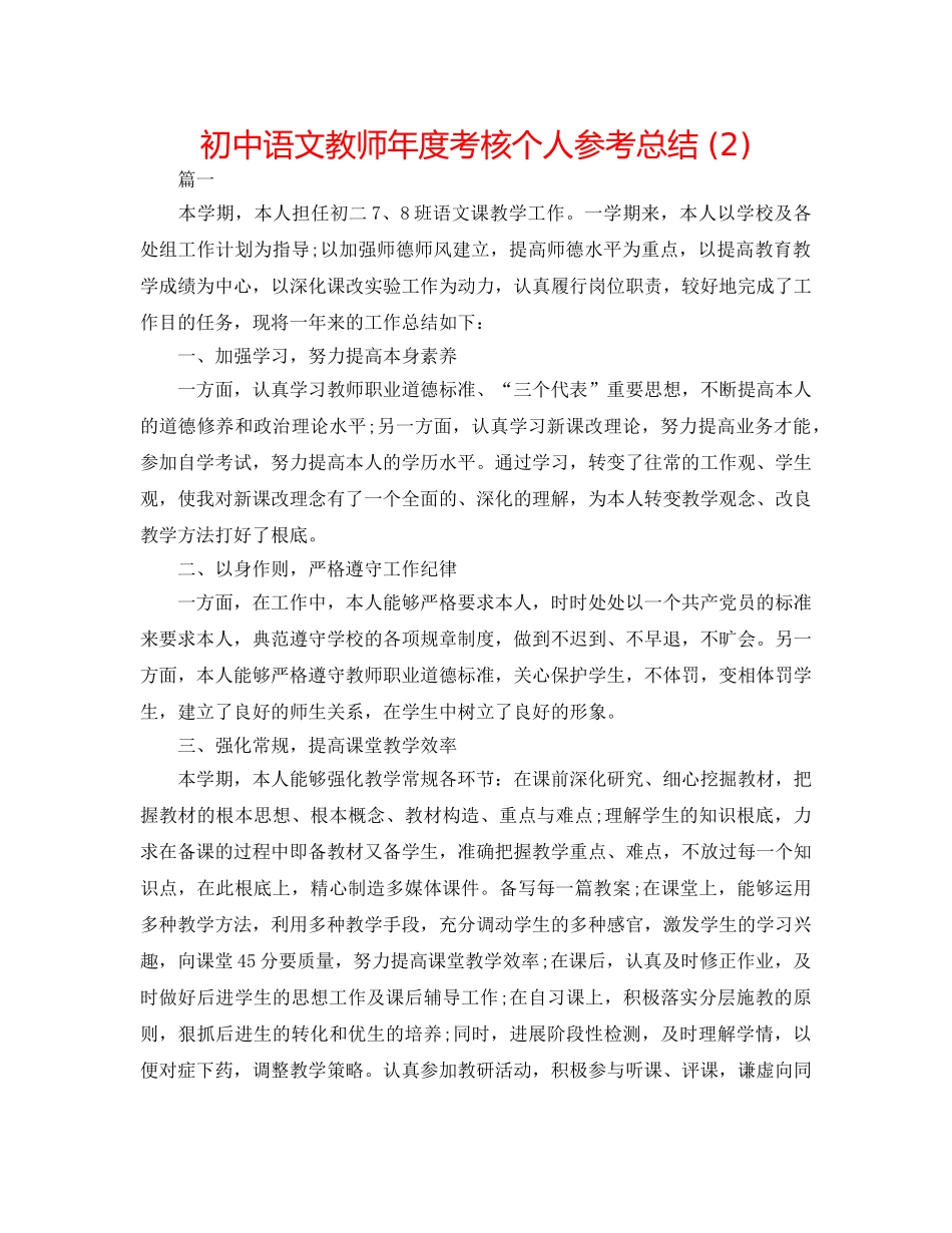 初中语文教师年度考核个人参考总结 (2) _第1页