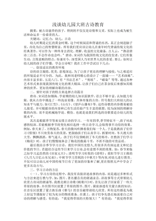 浅谈幼儿园大班古诗教育1
