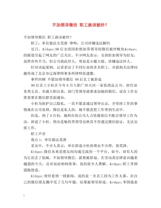 不加领导微信 职工就该被炒？ 