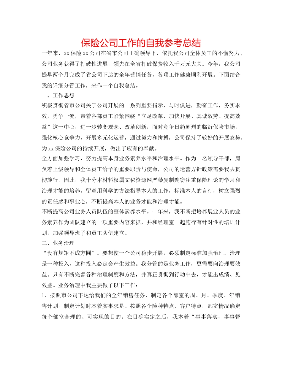 保险公司工作的自我参考总结 _第1页