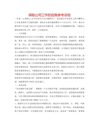 保险公司工作的自我参考总结 
