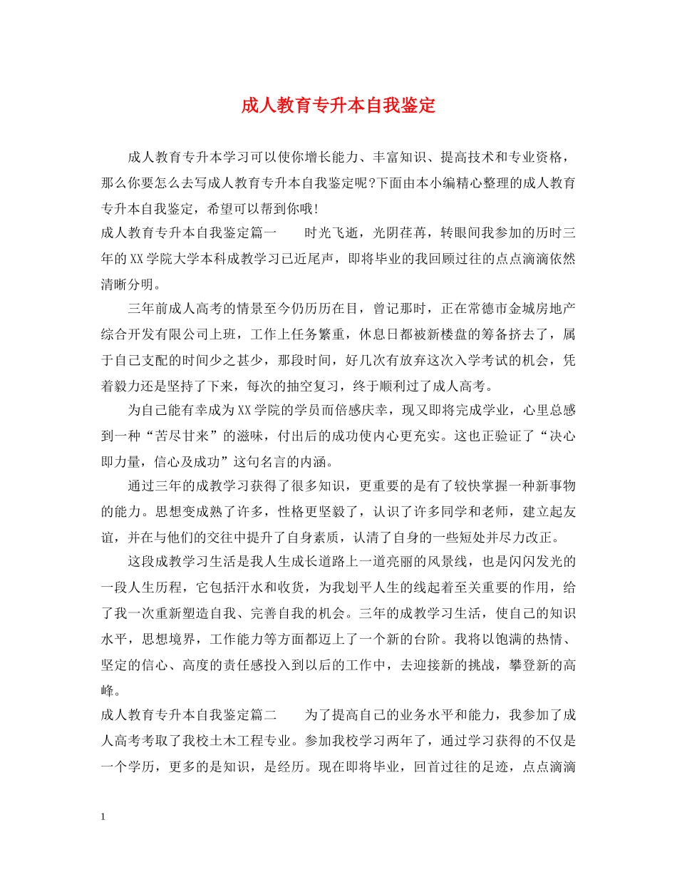 成人教育专升本自我鉴定 _第1页