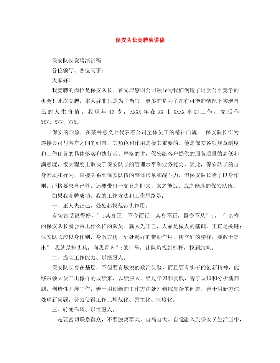 保安队长竟聘演讲稿 _第1页