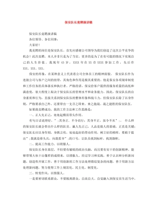 保安队长竟聘演讲稿 
