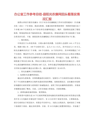 办公室工作参考总结-县阳光农廉网回头看落实情况汇报 