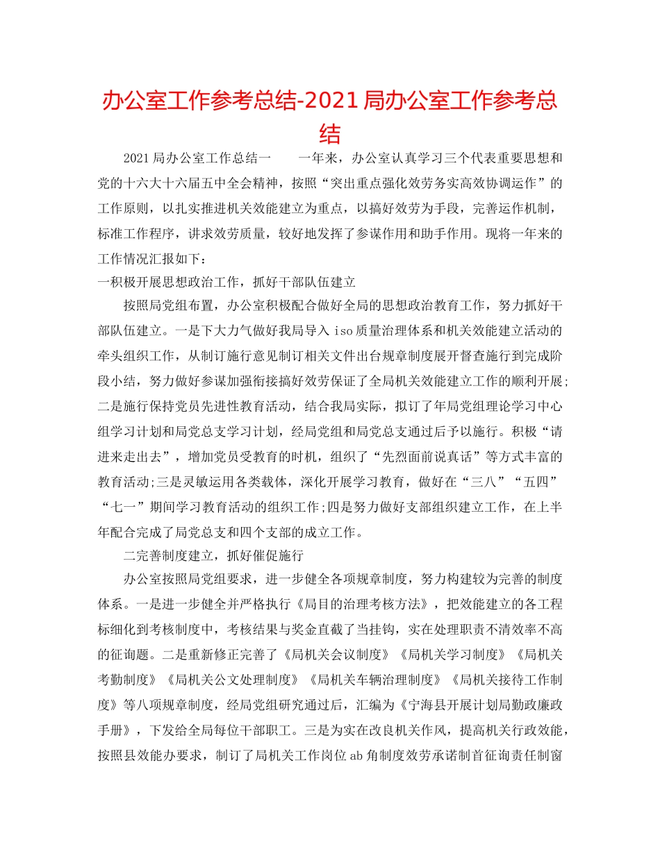 办公室工作参考总结-2024局办公室工作参考总结 _第1页