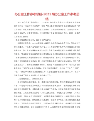 办公室工作参考总结-2024局办公室工作参考总结 
