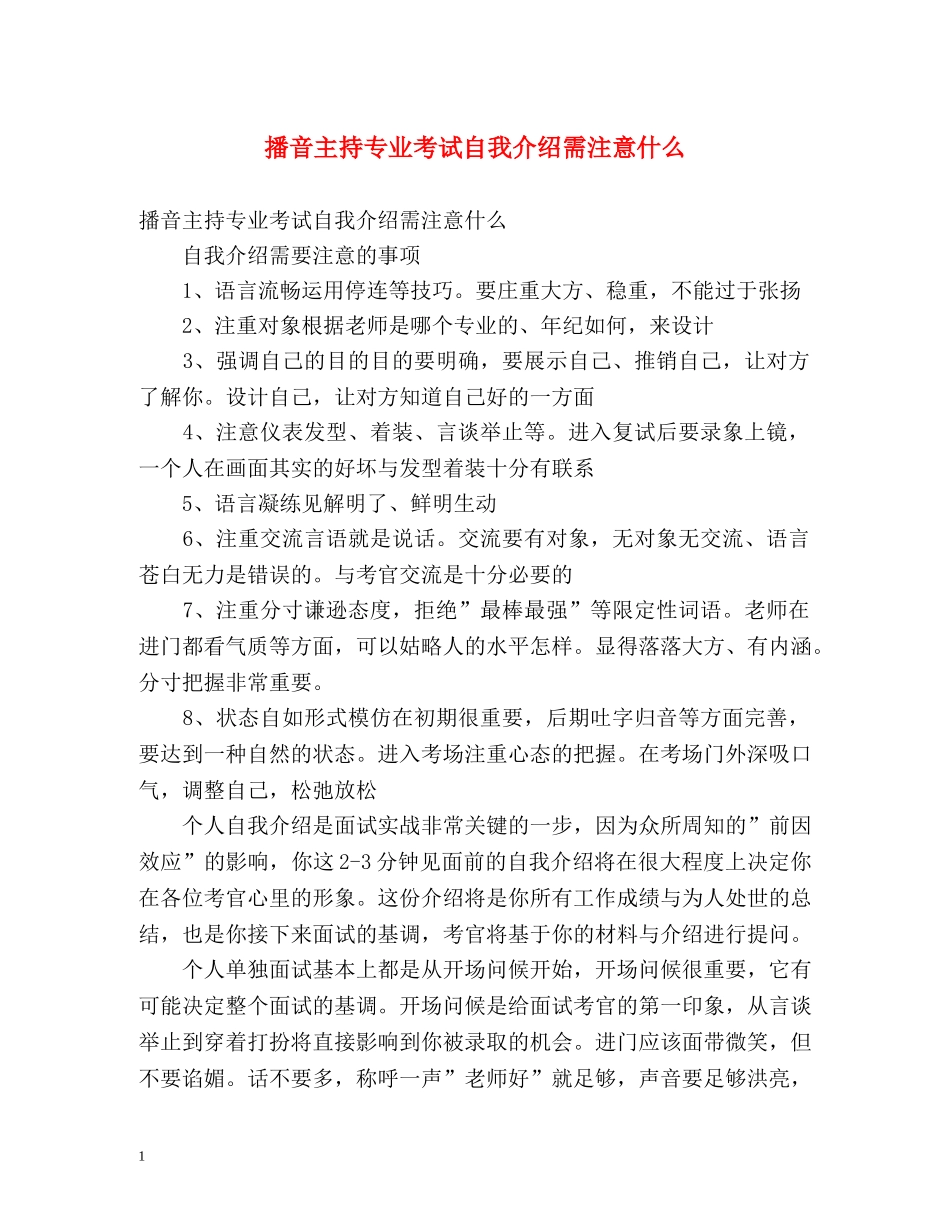播音主持专业考试自我介绍需注意什么 _第1页