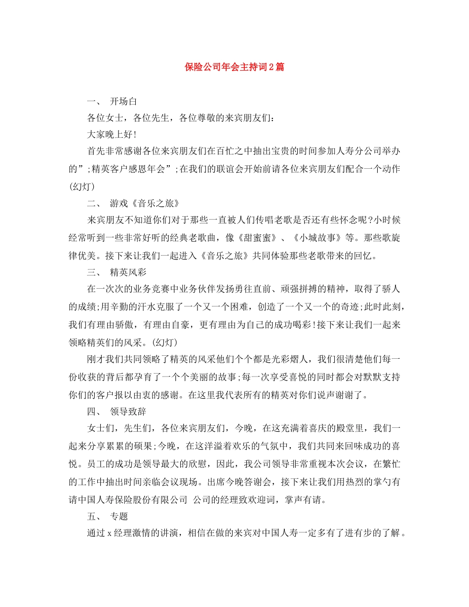 保险公司年会主持词2篇 _第1页