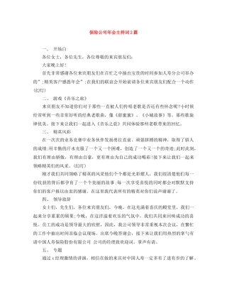 保险公司年会主持词2篇 