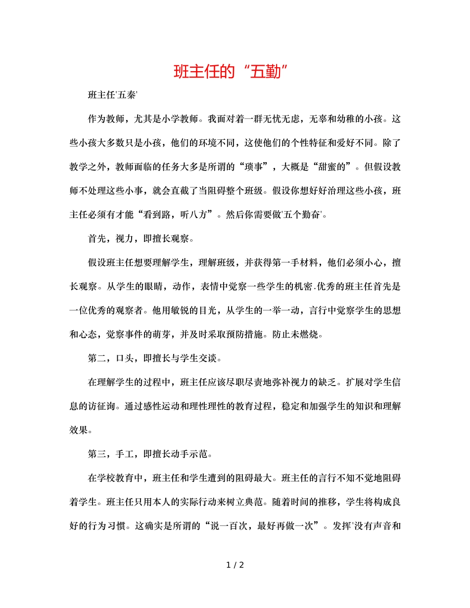 班主任的“五勤” _第1页