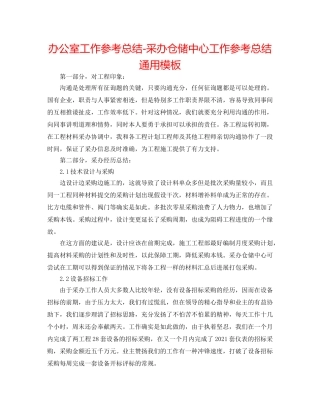 办公室工作参考总结-采办仓储中心工作参考总结通用模板 
