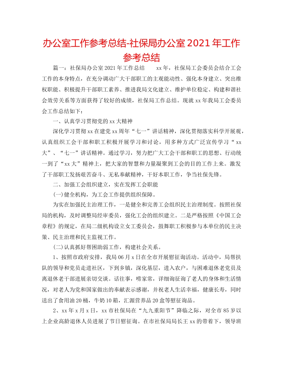 办公室工作参考总结-社保局办公室2024年工作参考总结 _第1页