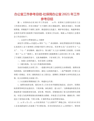 办公室工作参考总结-社保局办公室2024年工作参考总结 