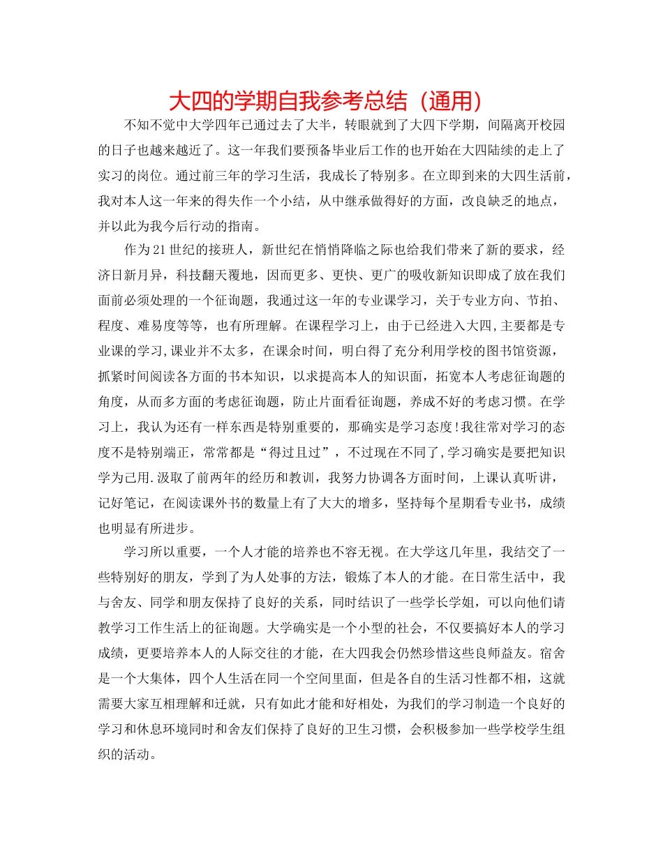 大四的学期自我参考总结（通用） _第1页