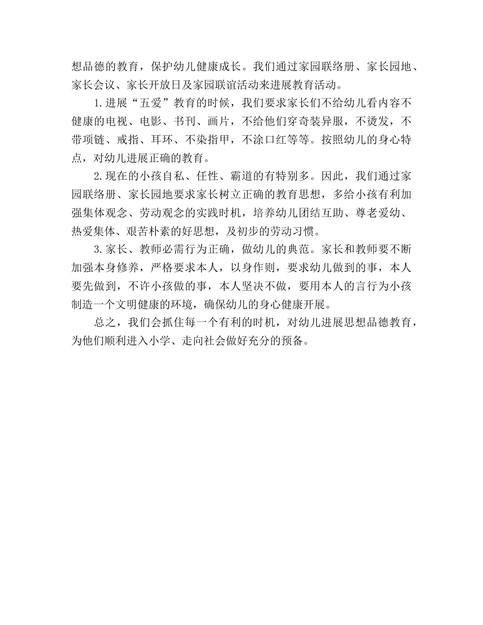 大班下学期德育工作小结（通用） _第3页