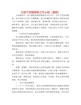 大班下学期德育工作小结（通用） 