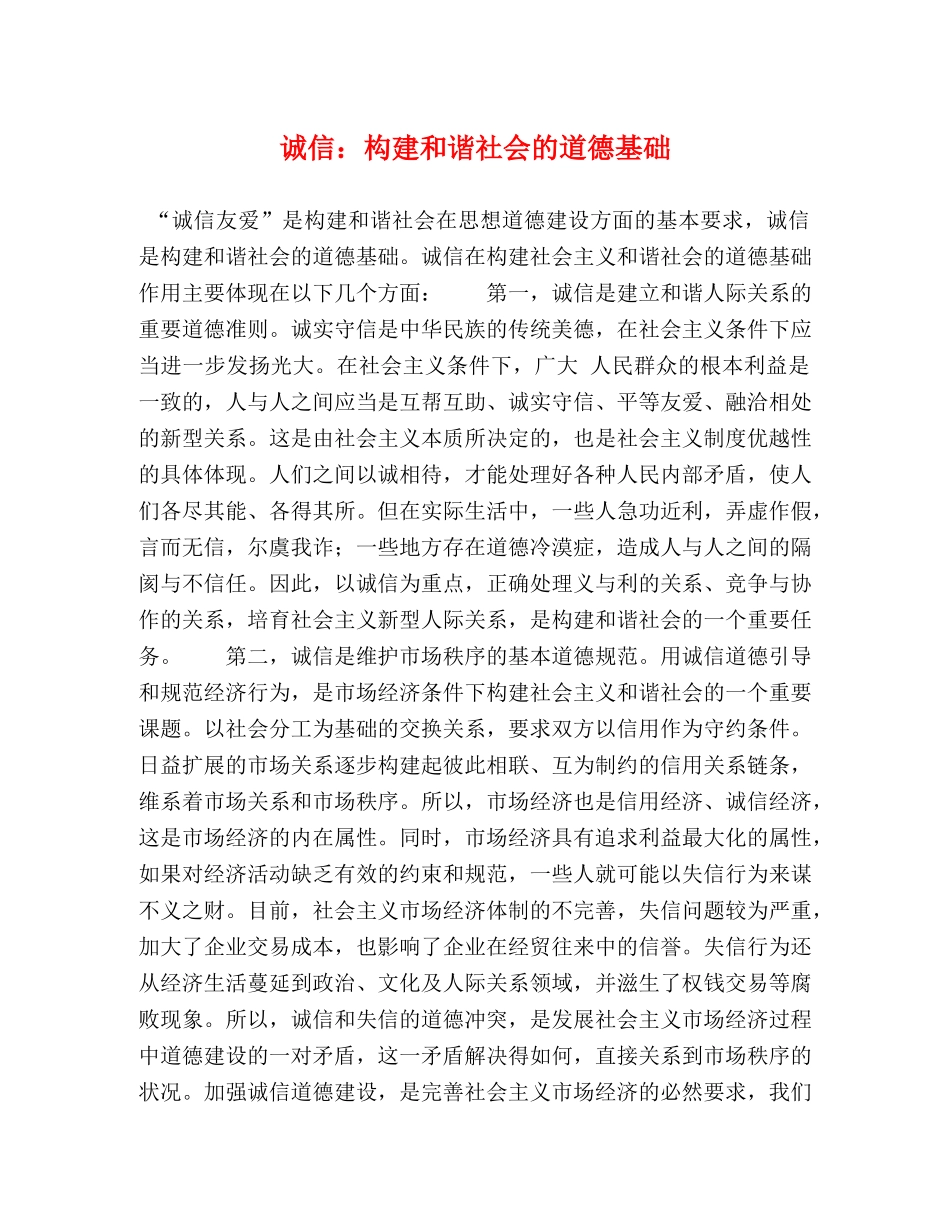诚信构建和谐社会的道德基础 _第1页