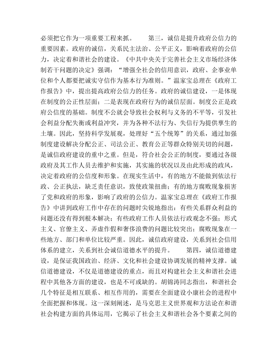 诚信构建和谐社会的道德基础 _第2页