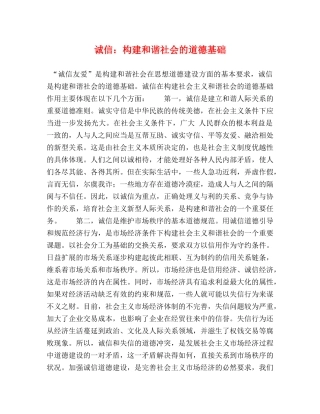 诚信构建和谐社会的道德基础 