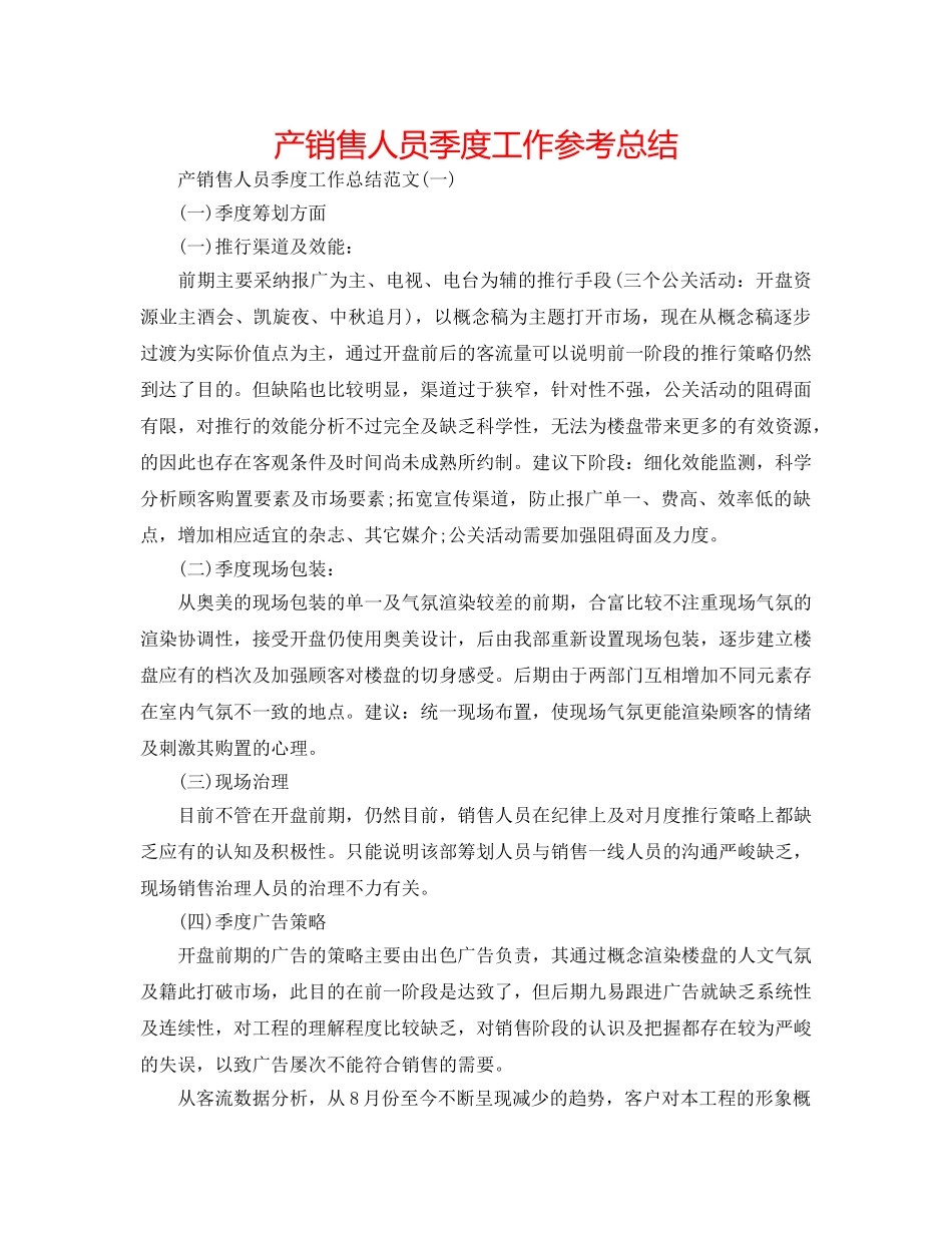 产销售人员季度工作参考总结 _第1页