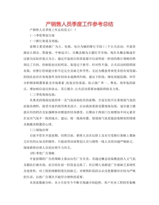 产销售人员季度工作参考总结 