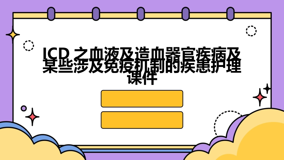 ICD之血液及造血器官疾病及某些涉及免疫机制的疾患护理课件_第1页