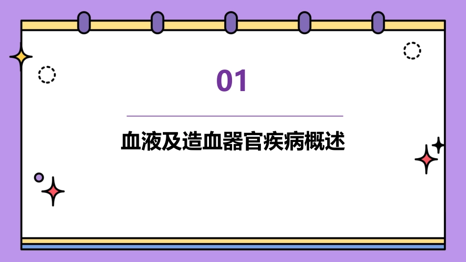 ICD之血液及造血器官疾病及某些涉及免疫机制的疾患护理课件_第3页
