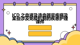 ICD之血液及造血器官疾病及某些涉及免疫机制的疾患护理课件