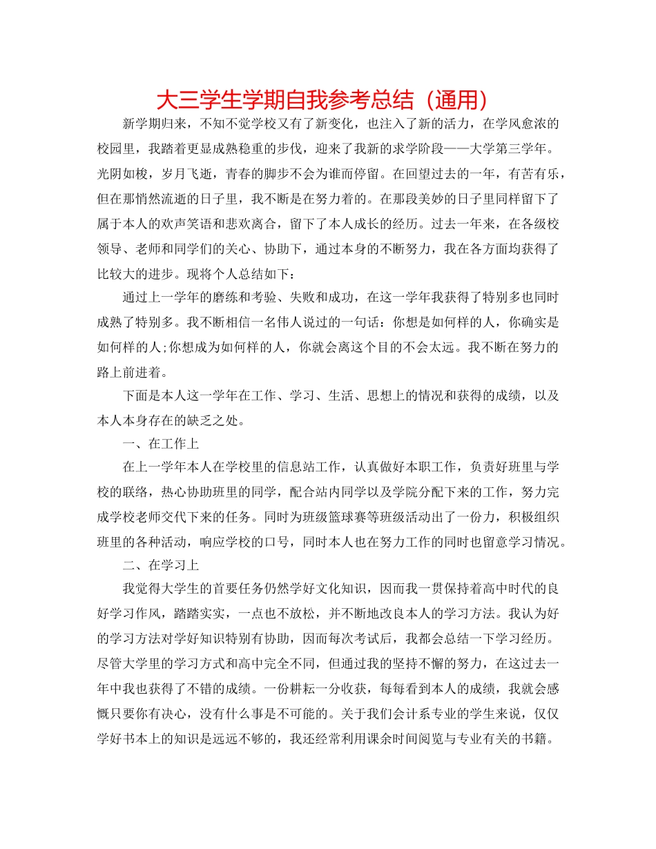大三学生学期自我参考总结（通用） _第1页