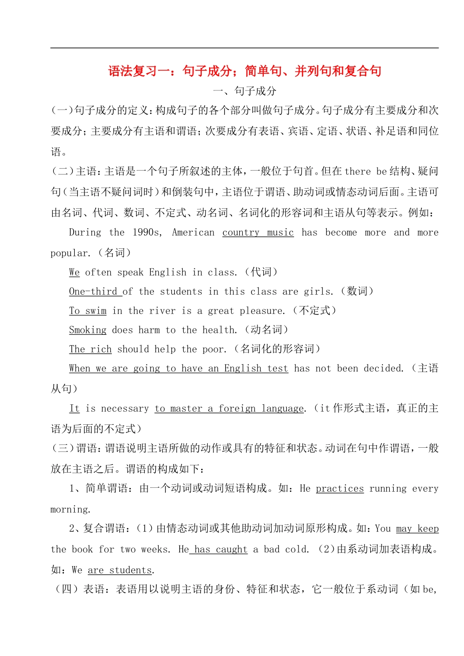 高中英语语法复习1-句子成分;简单句、并列句和复合句-16开_第1页