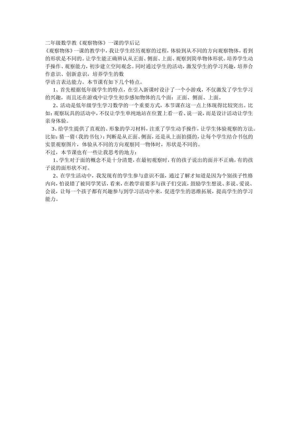 二年级数学教后记MicrosoftWord文档(2)_第1页