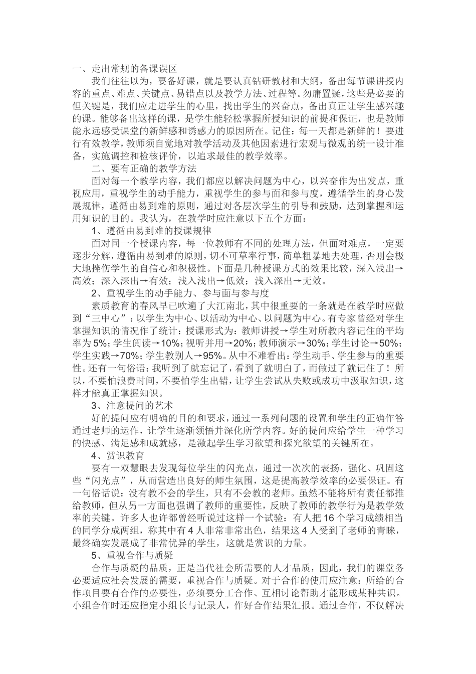 我们是怎样进行有效教学的_第1页