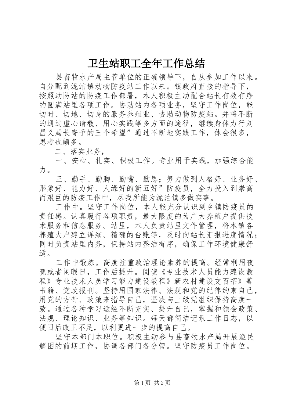 卫生站职工全年工作总结 _第1页