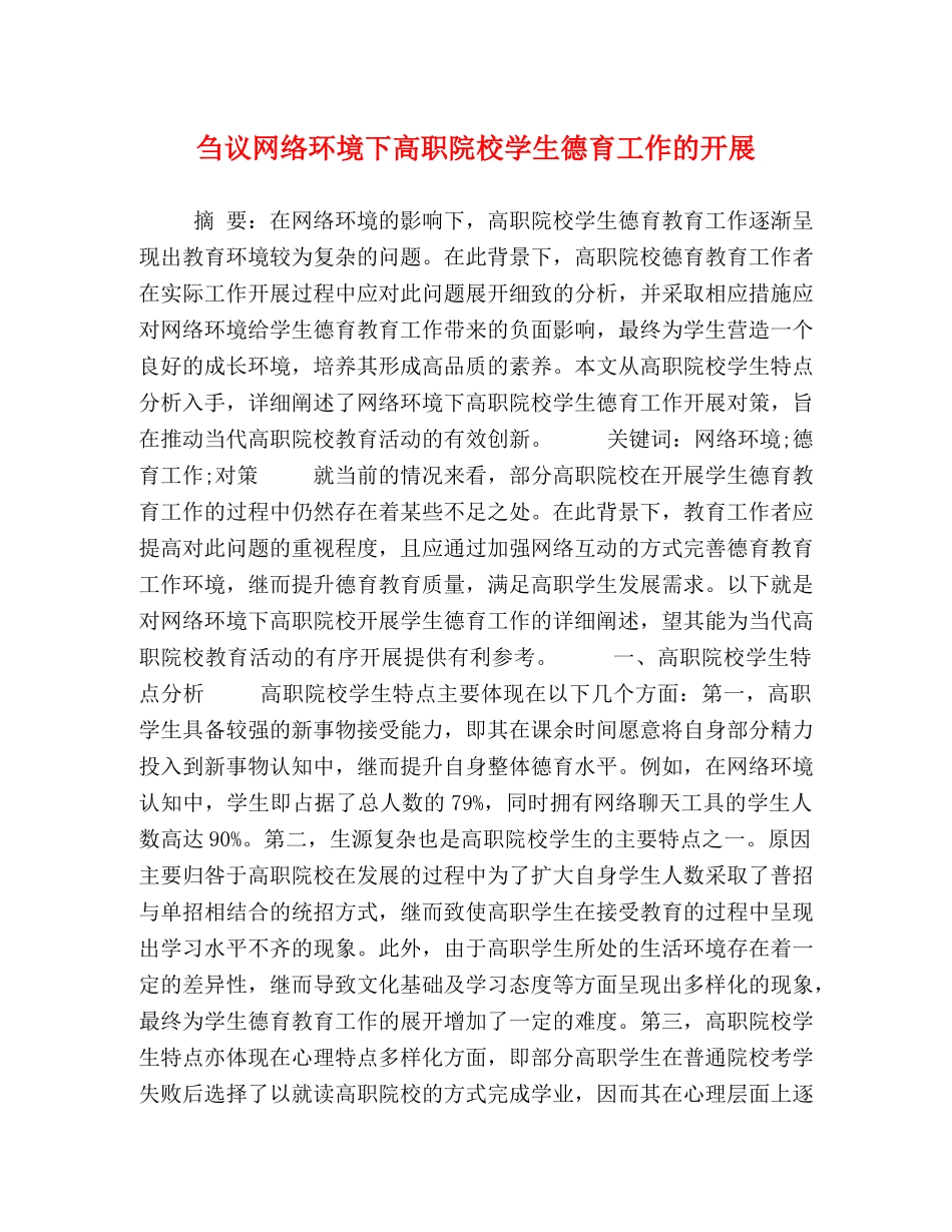 刍议网络环境下高职院校学生德育工作的开展 _第1页