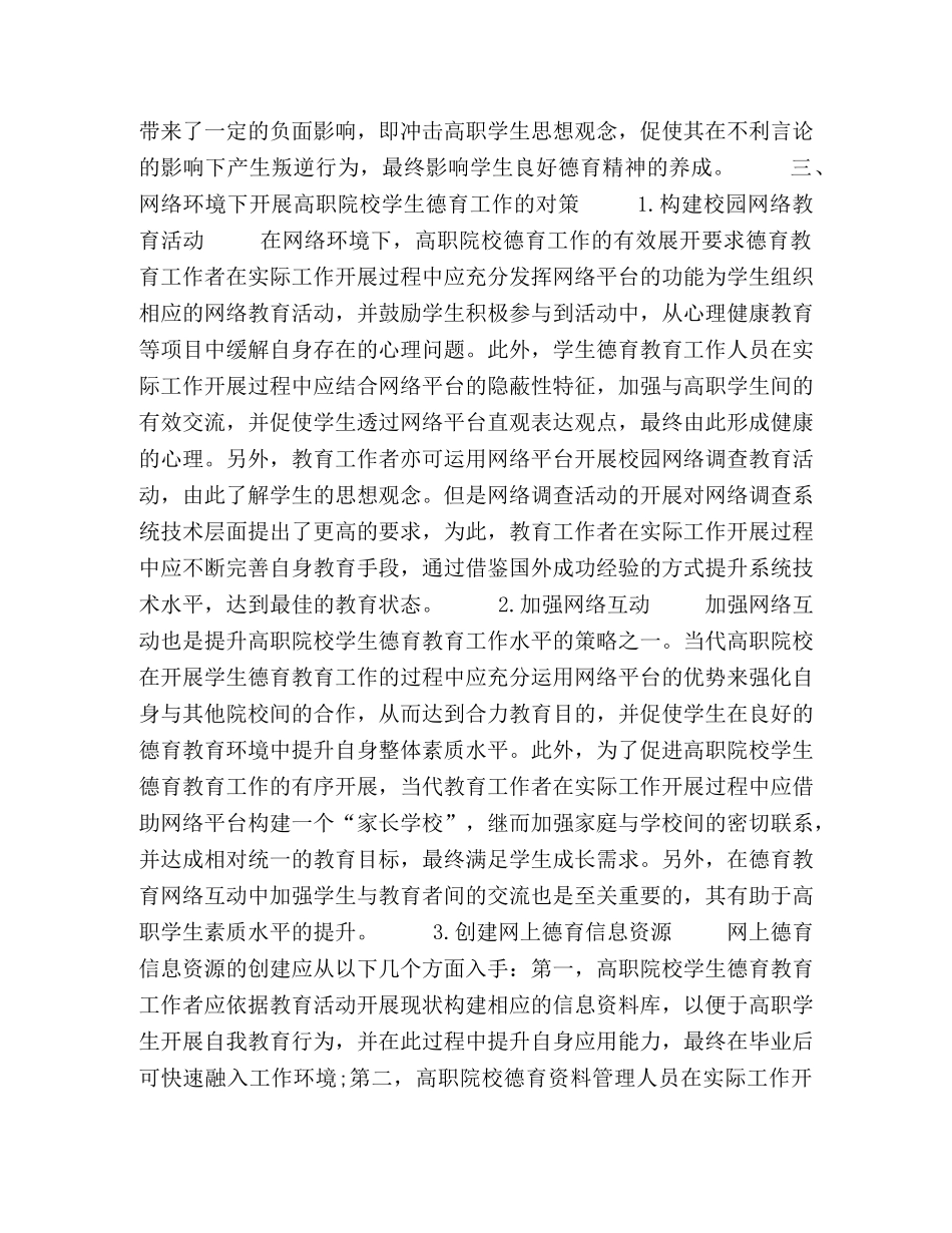 刍议网络环境下高职院校学生德育工作的开展 _第3页