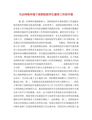 刍议网络环境下高职院校学生德育工作的开展 