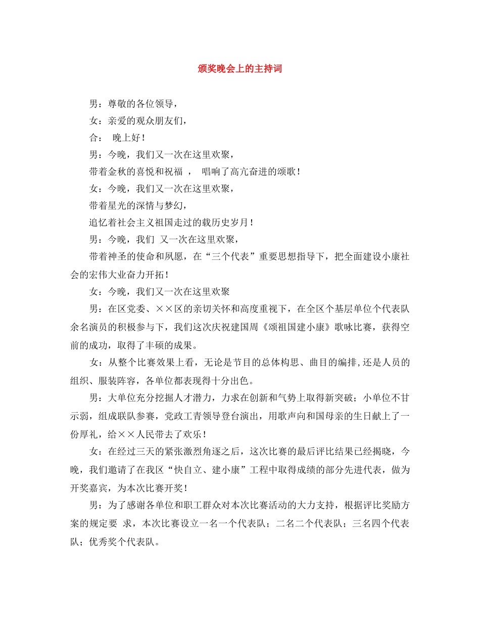 颁奖晚会上的主持词 _第1页