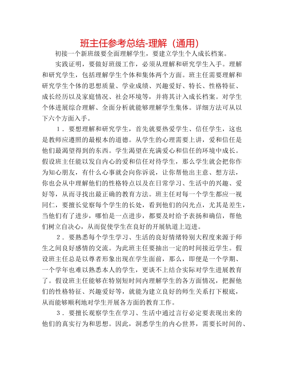 班主任参考总结-了解（通用） _第1页