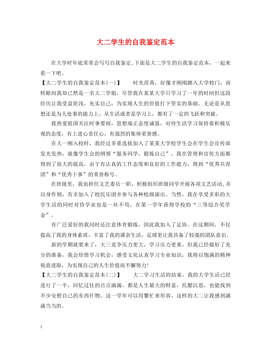 大二学生的自我鉴定范本 _第1页