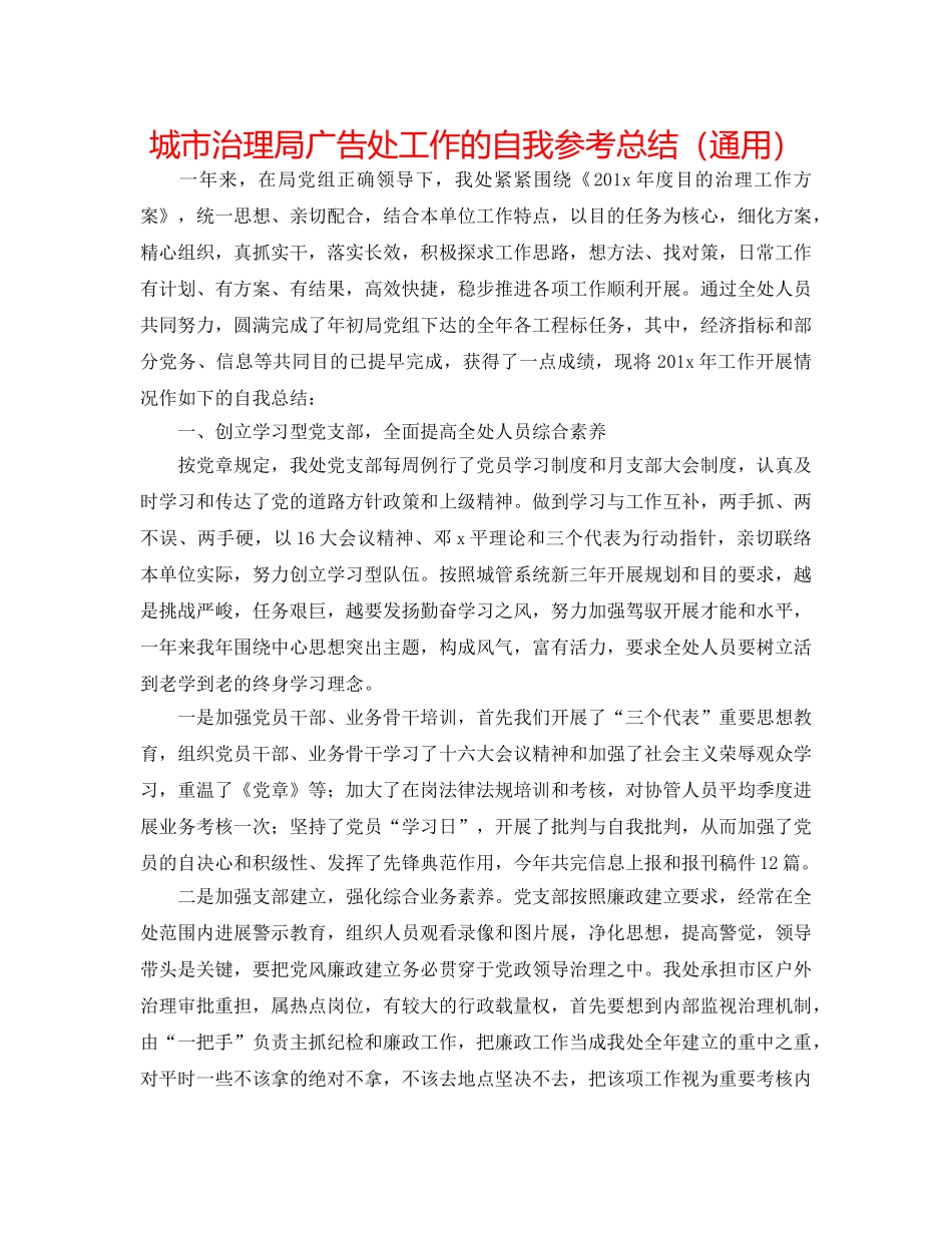 城市管理局广告处工作的自我参考总结（通用） _第1页