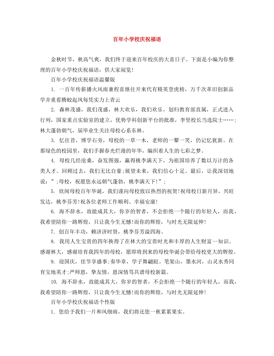 百年小学校庆祝福语 _第1页
