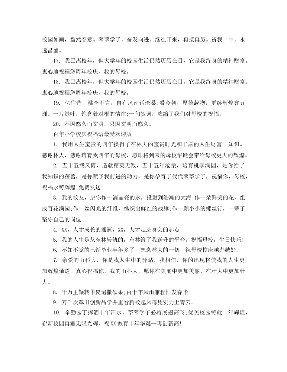 百年小学校庆祝福语 _第3页