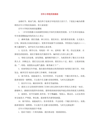 百年小学校庆祝福语 