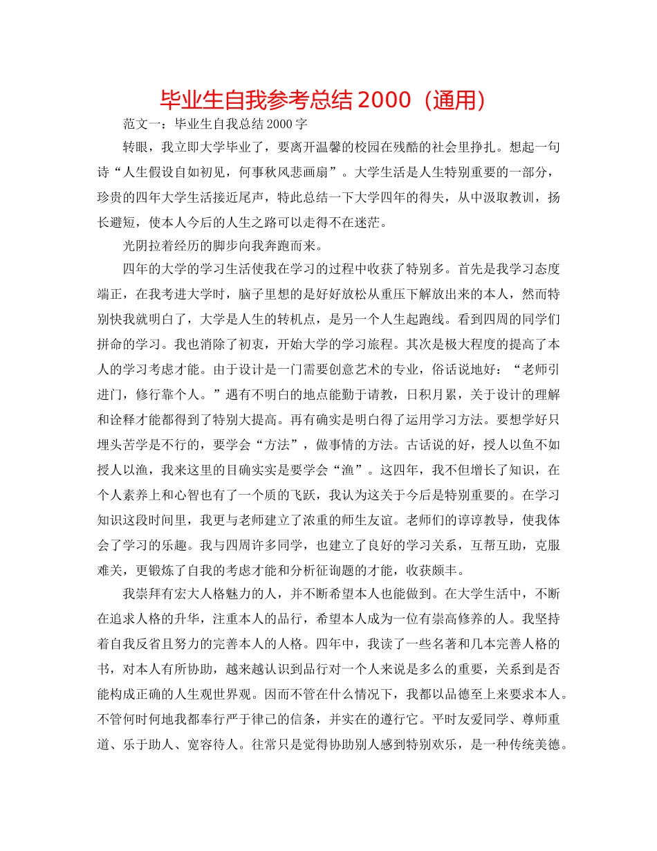 毕业生自我参考总结2000（通用） _第1页